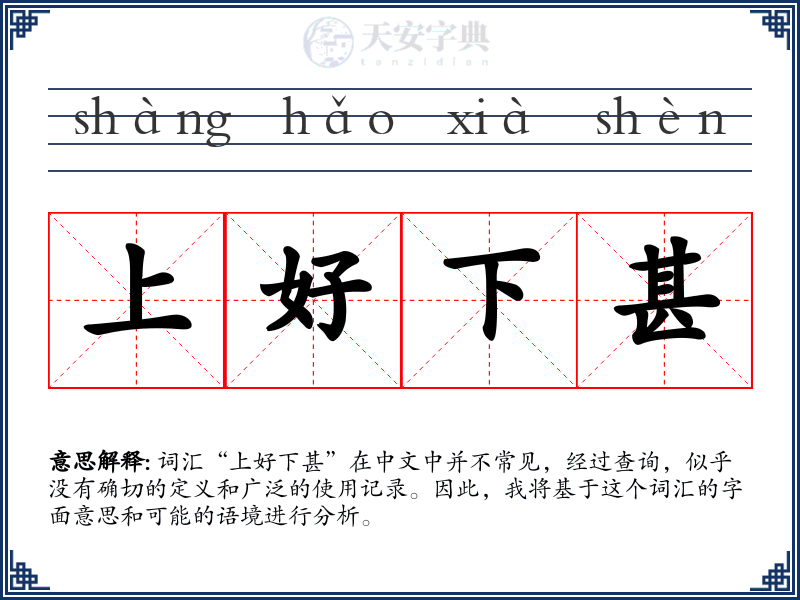上好下甚