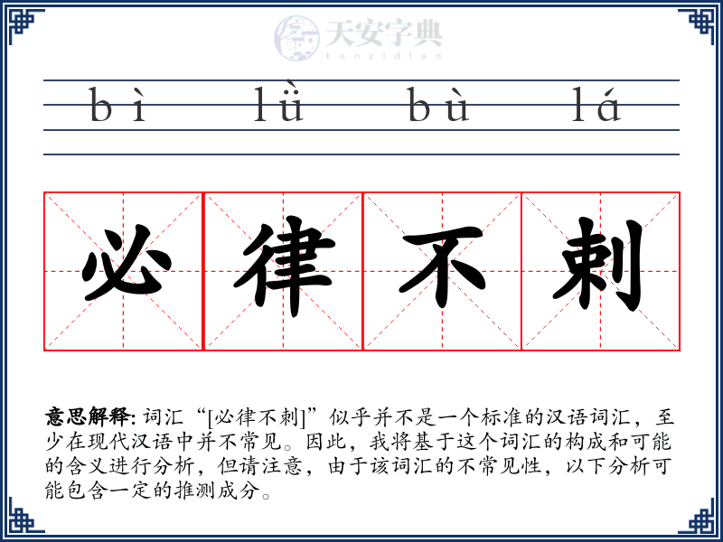 必律不剌