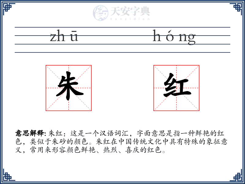 朱红