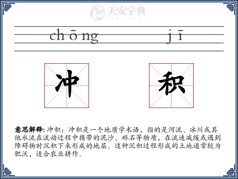 冲积
