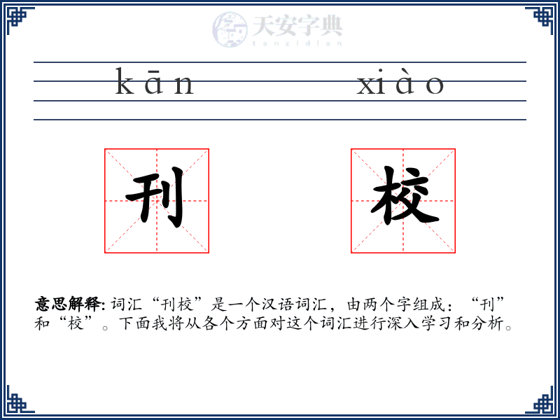 刊校