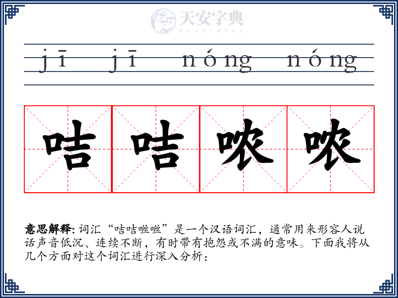 咭咭哝哝