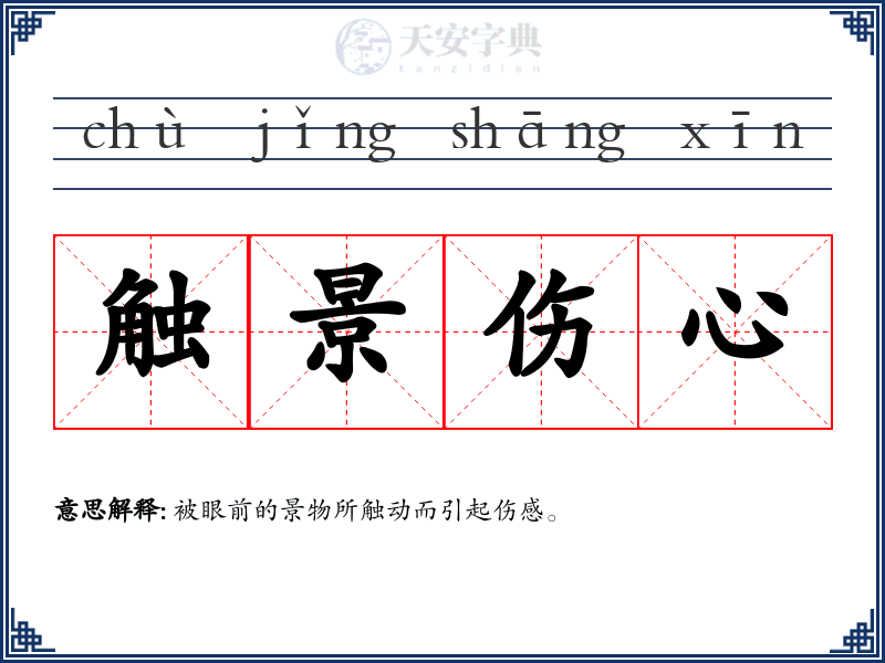 触景伤心