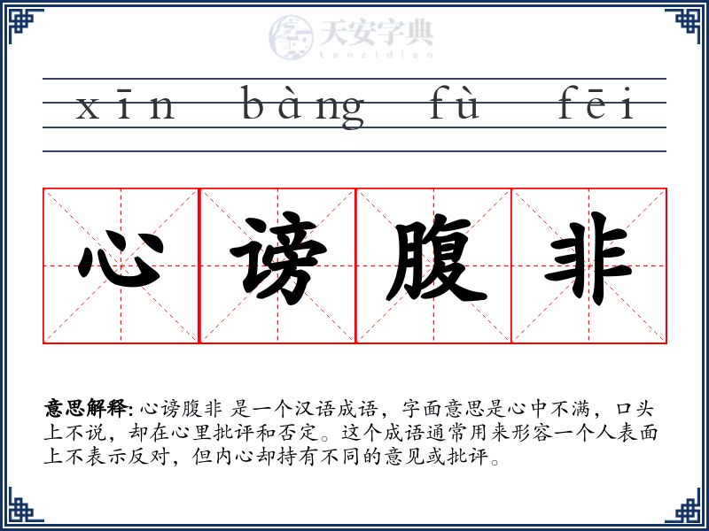 心谤腹非