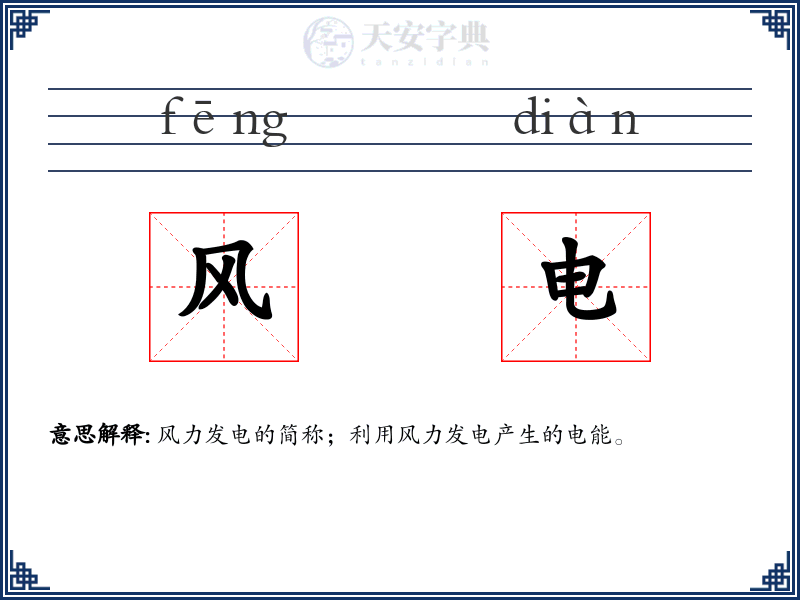 风电
