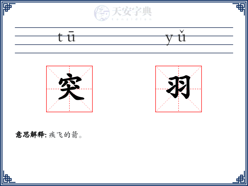 突羽