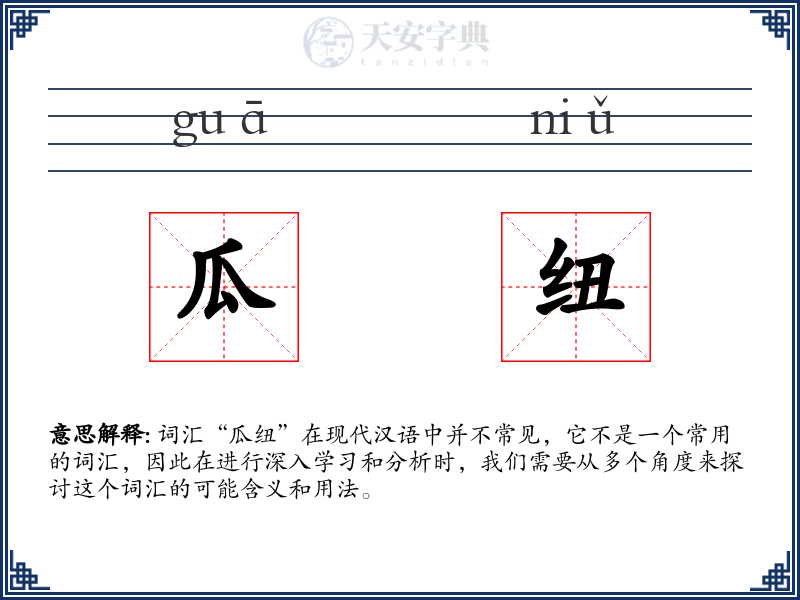 瓜纽
