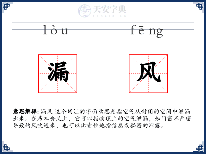 漏风