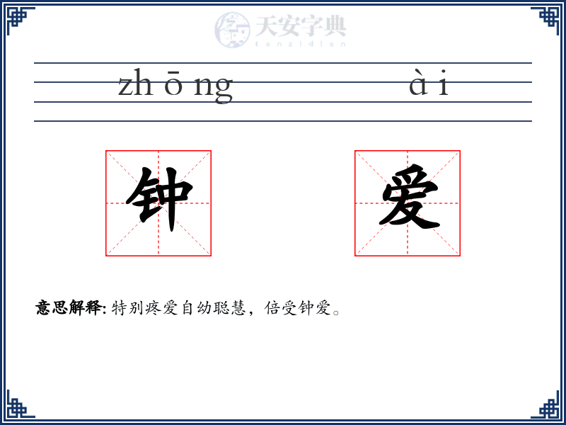 钟爱