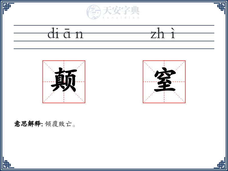 颠窒