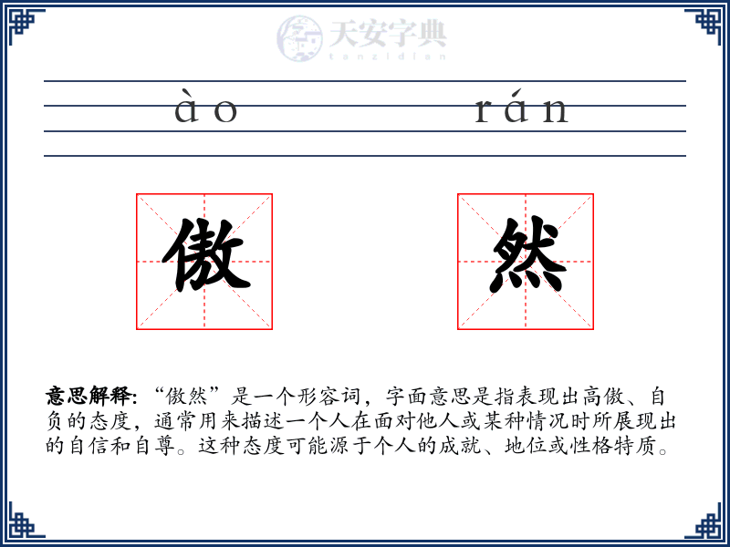 傲然