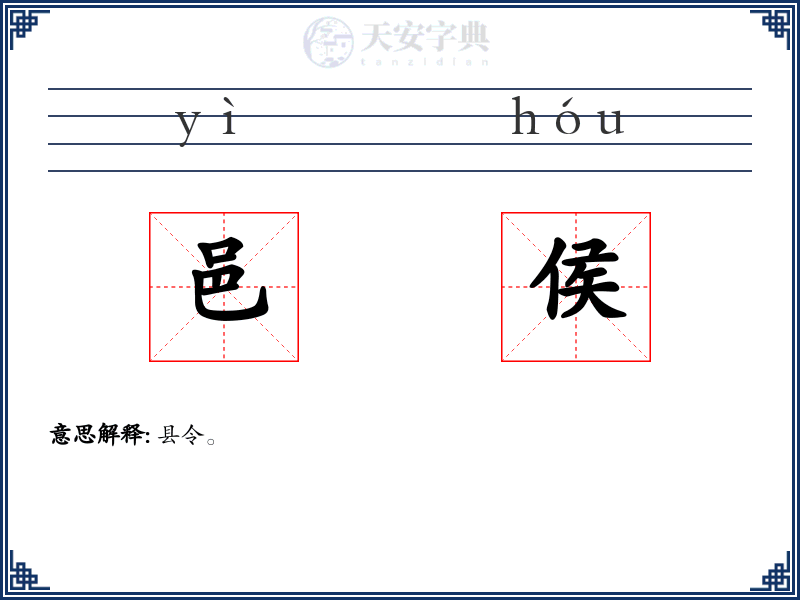 邑侯