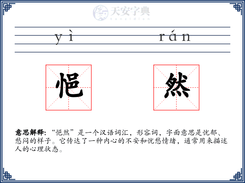 悒然
