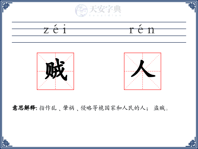 贼人