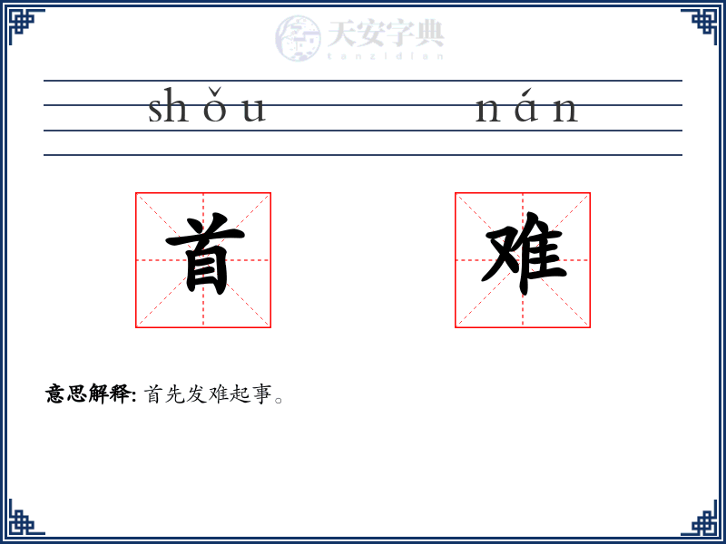 首难