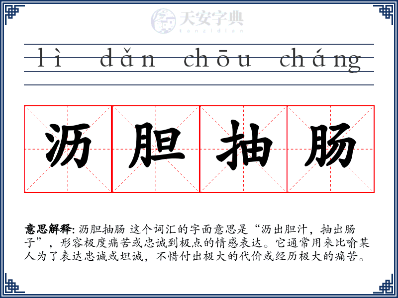沥胆抽肠