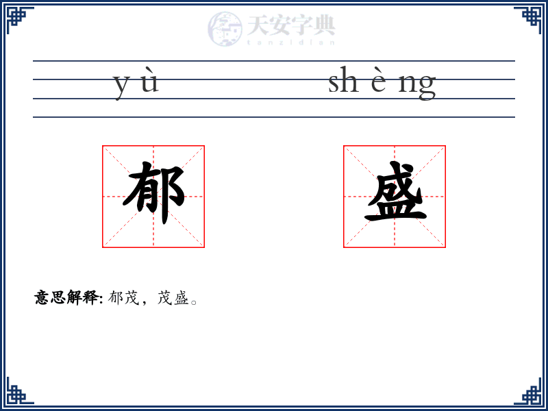 郁盛