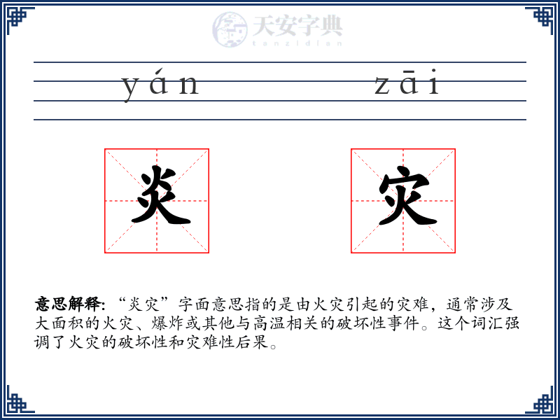 炎灾