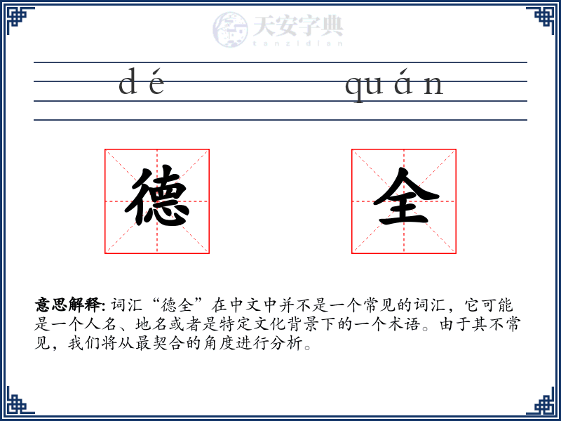 德全
