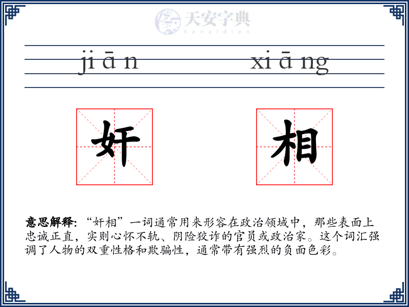 奸相