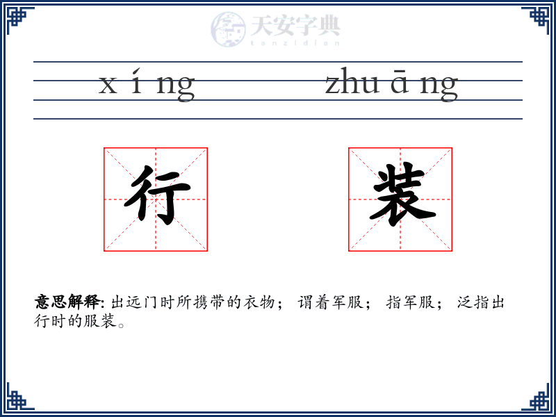 行装