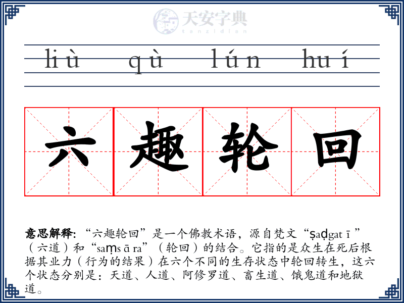 六趣轮回
