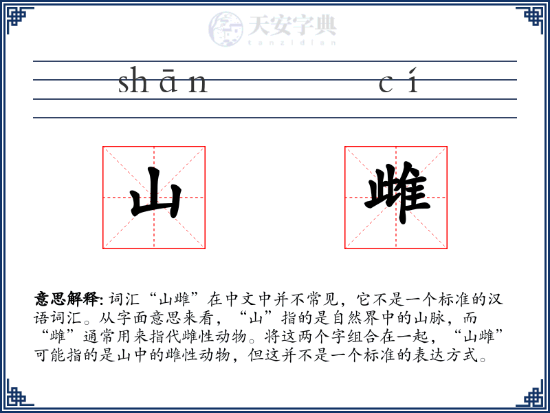 山雌