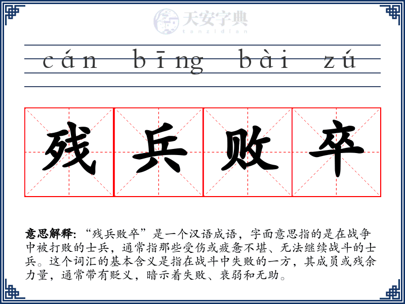 残兵败卒