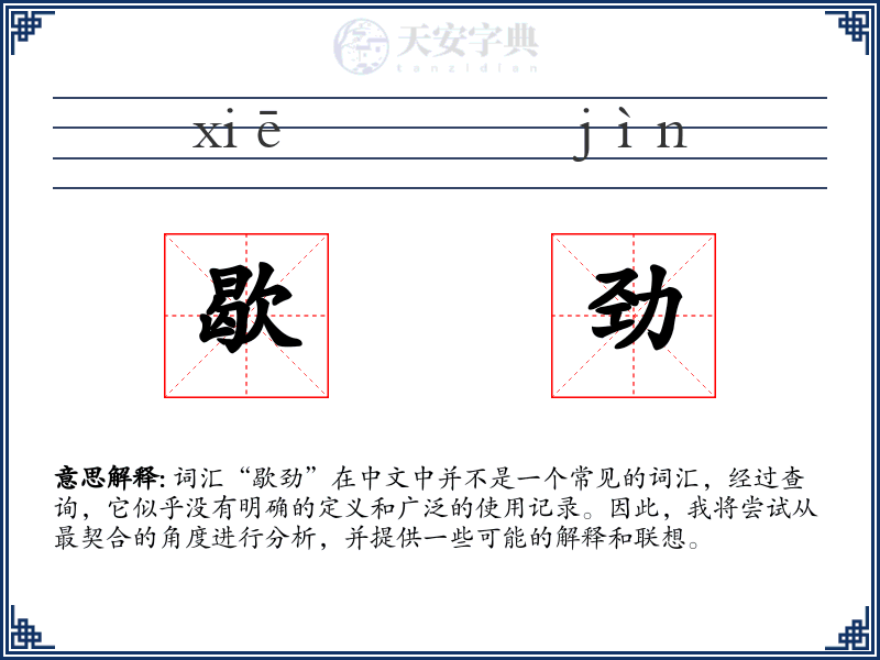 歇劲