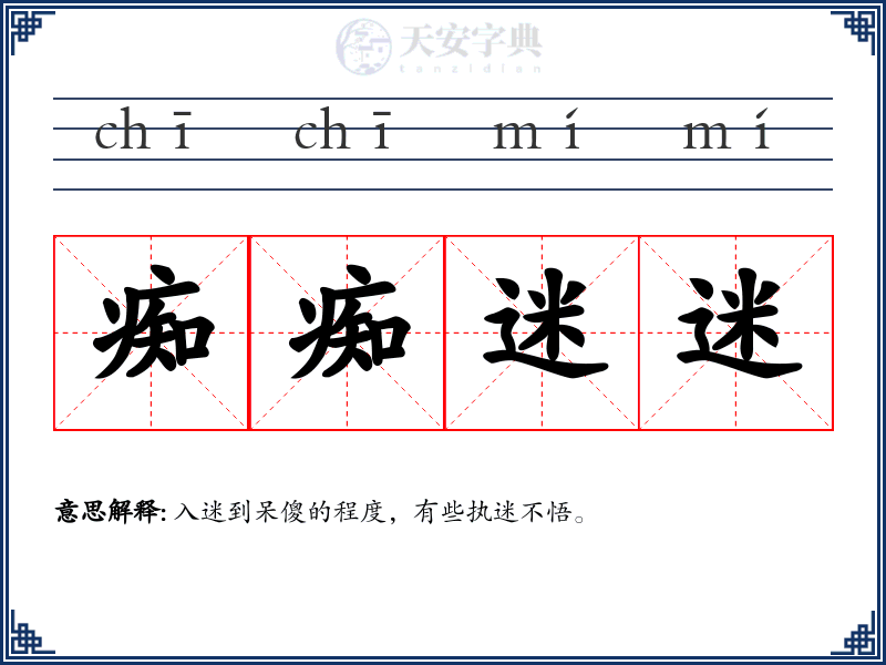 痴痴迷迷