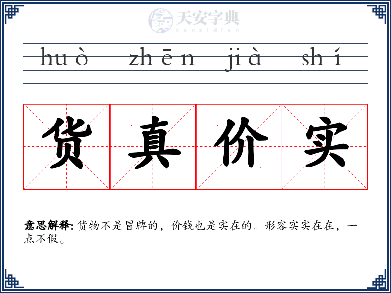 货真价实