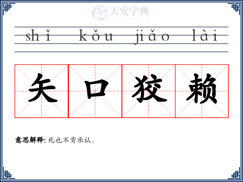 矢口狡赖