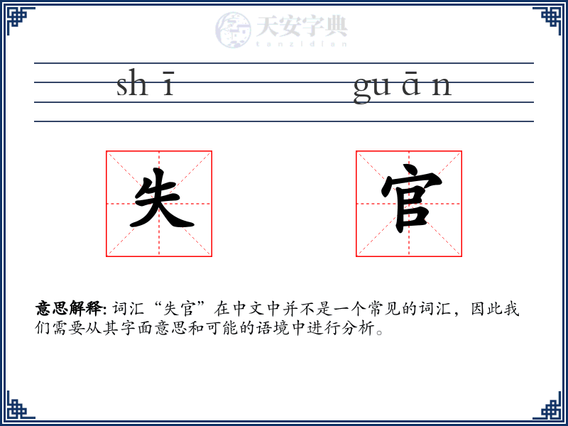 失官