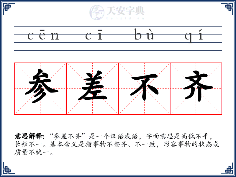 参差不齐