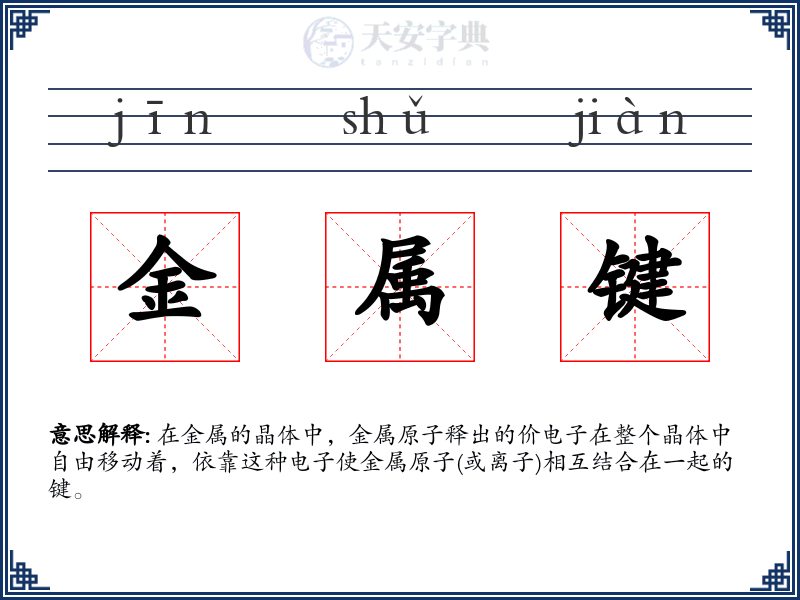 金属键
