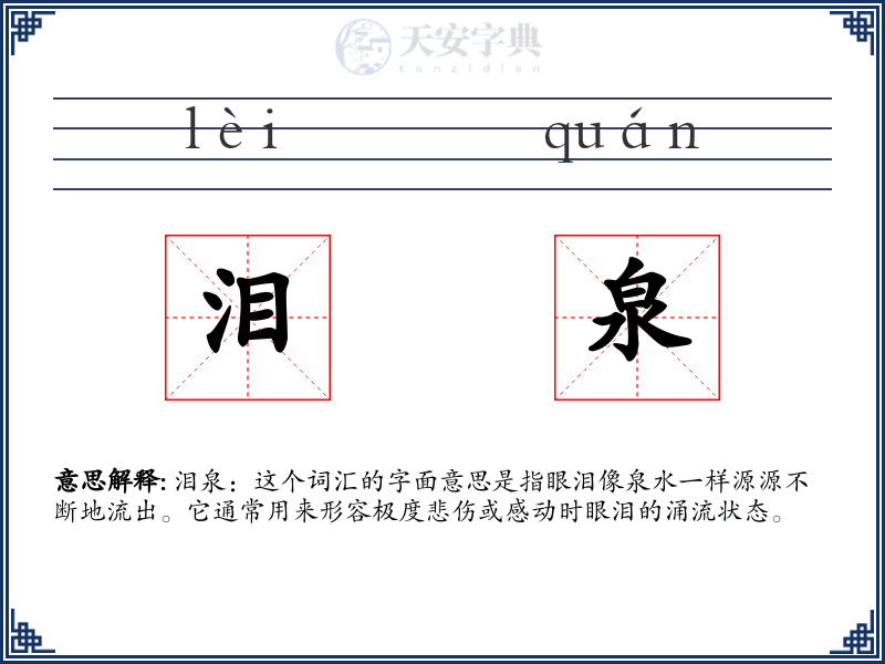 泪泉