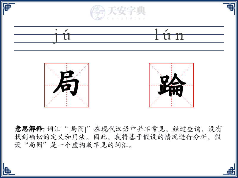 局踚