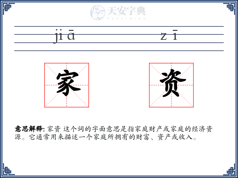 家资