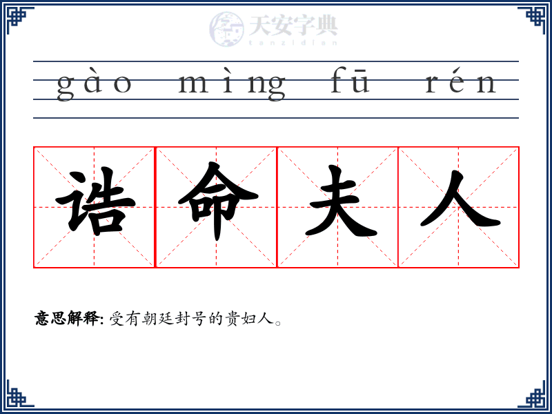 诰命夫人
