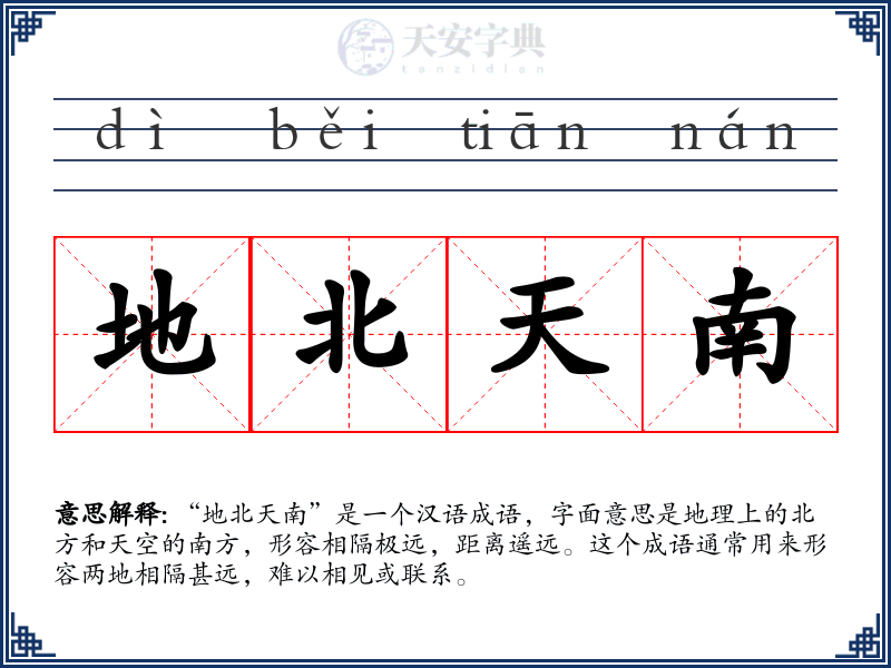 地北天南