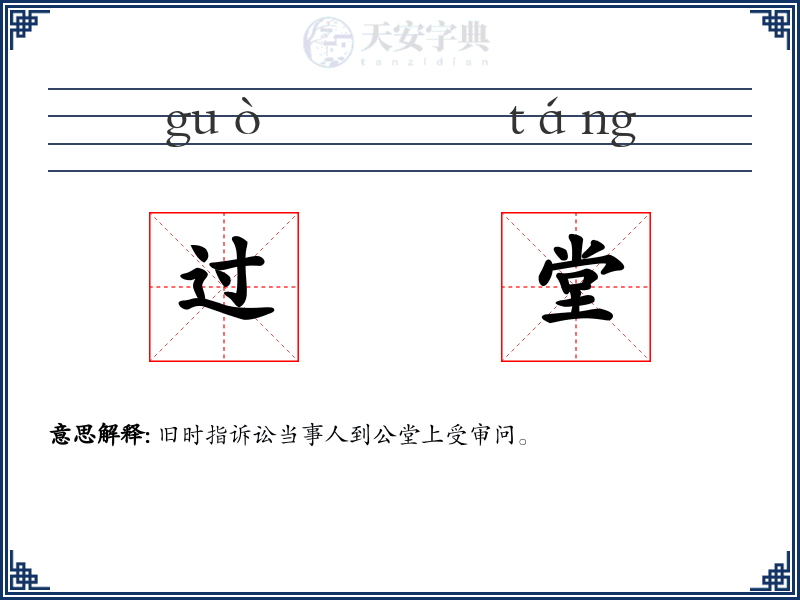 过堂