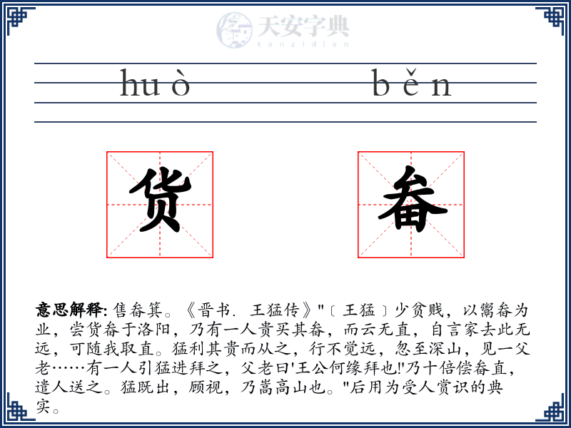 货畚