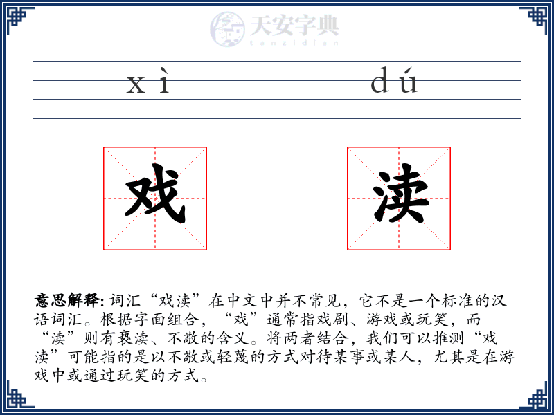 戏渎