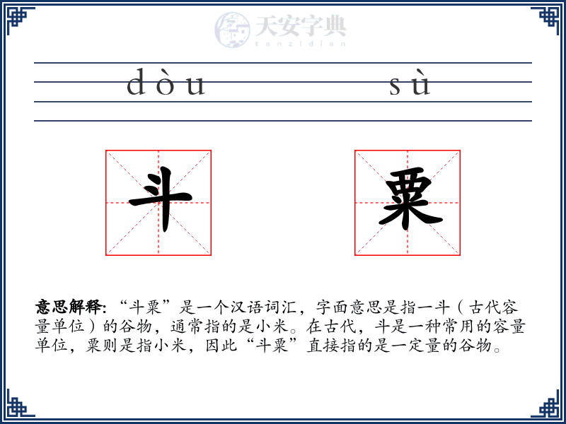 斗粟