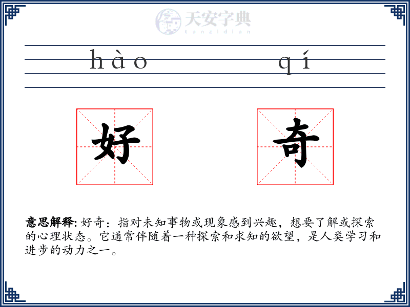 好奇
