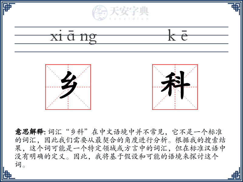 乡科