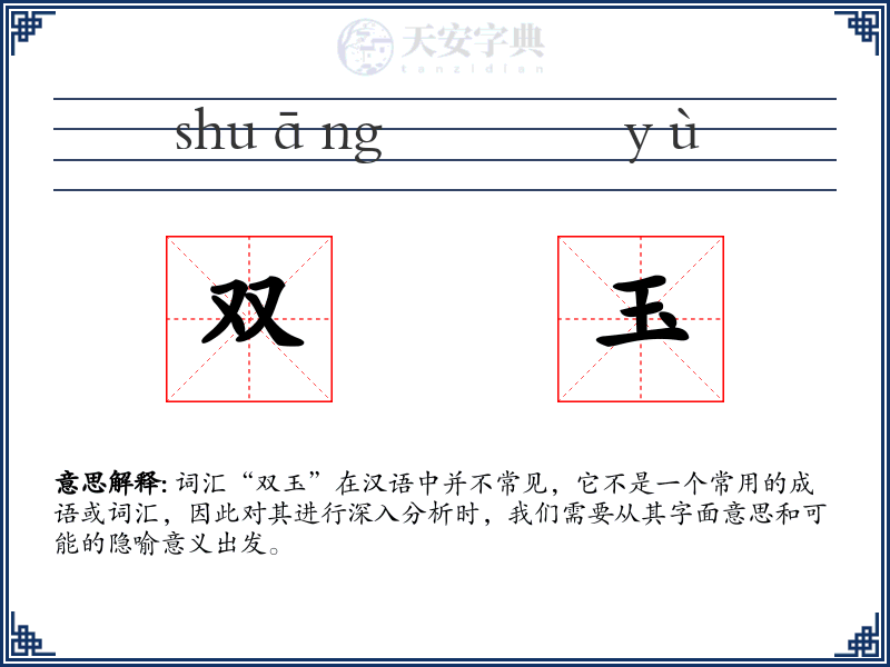 双玉