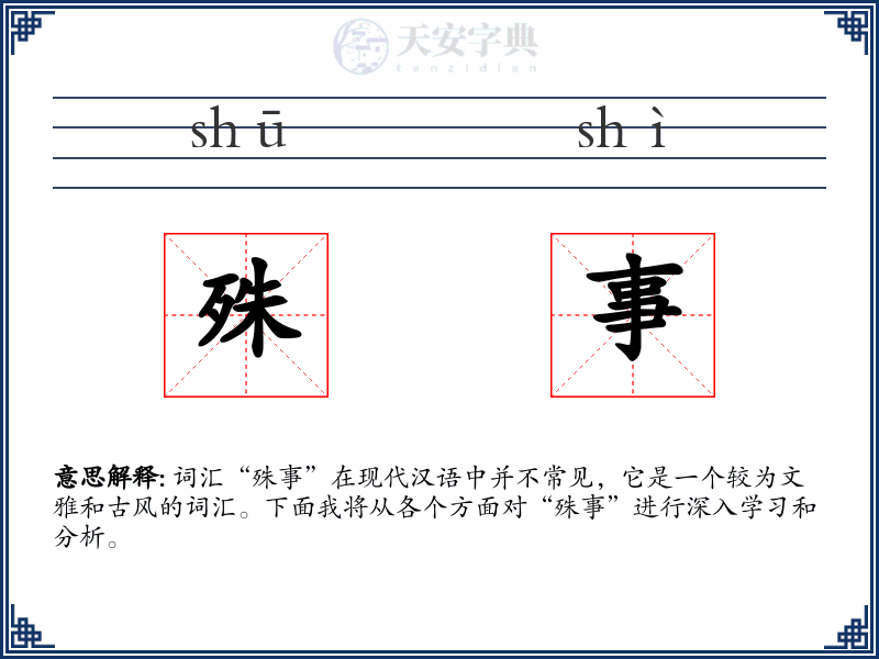 殊事