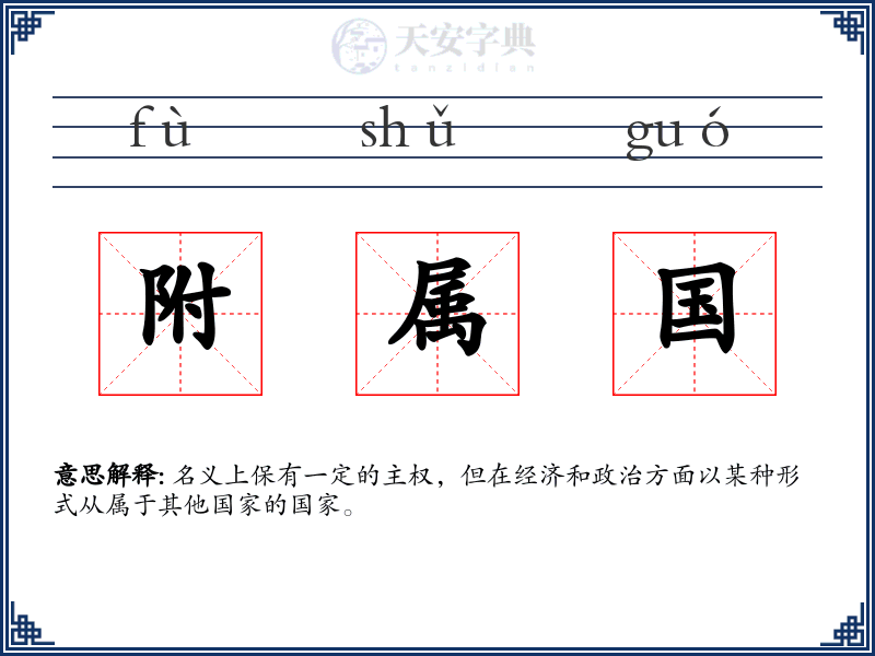 附属国