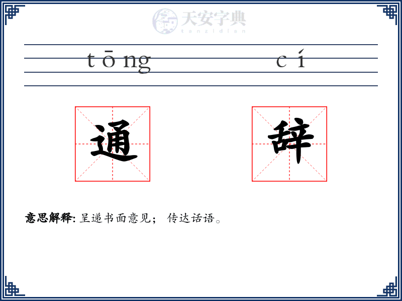 通辞